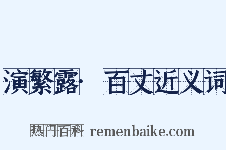 演繁露·百丈近义词是什么意思的图片